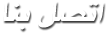 اتصل بنا اتصل بنا