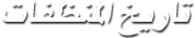 تاريخ المنظفات تاريخ المنظفات
